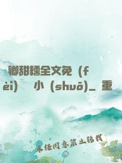 嬌卿甜糯全文免費(fèi)閱讀 小說(shuō)